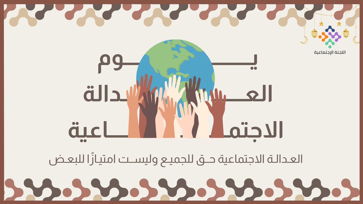 اللجنة الاجتماعية tweet media