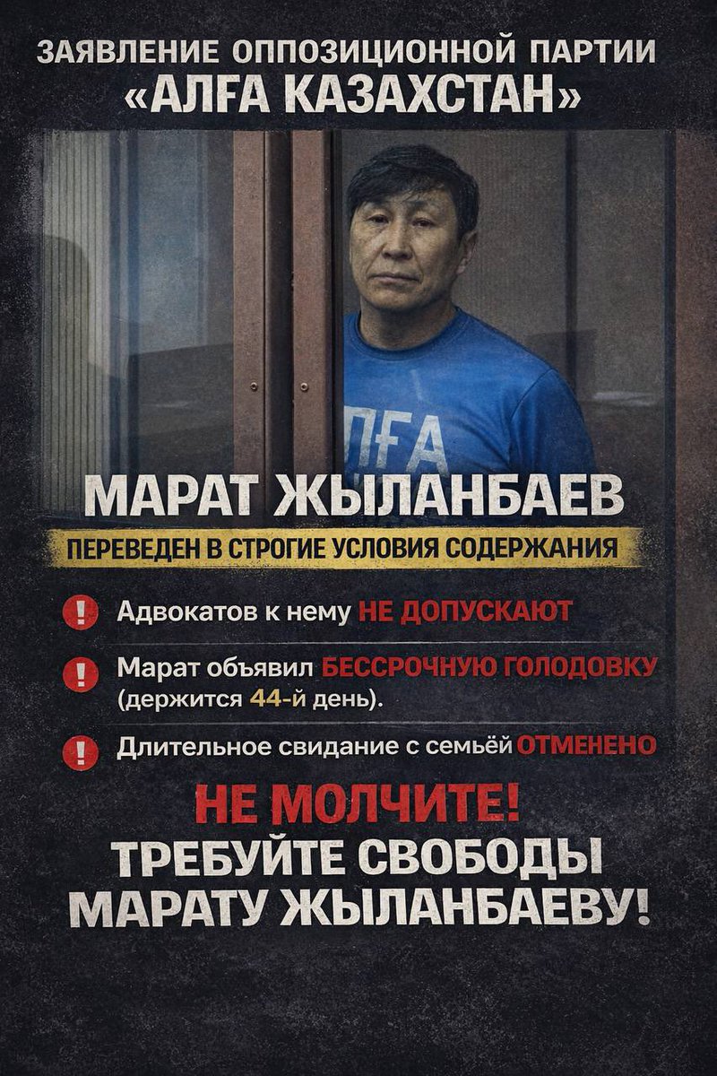 ЗАЯВЛЕНИЕ ОППОЗИЦИОННОЙ ПАРТИИ «АЛҒА КАЗАХСТАН»

Марат Жыланбаев — легендарный спортсмен, лидер партии «Алға Қазақстан!», политический активист и борец за справедливый, свободный и демократический Казахстан. Он всю жизнь открыто выступал за честные выборы, свободные партии и