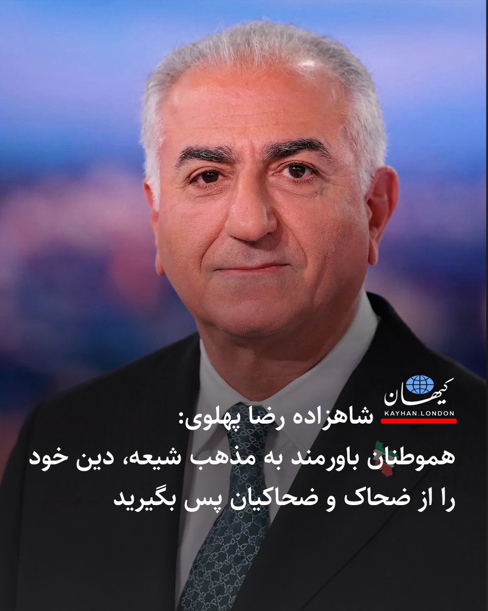 شاهزاده رضا پهلوی: هموطنان باورمند به مذهب شیعه، دین خود را از ضحاک و ضحاکیان پس بگیرید

شاهزاده رضا پهلوی <a href="/PahlaviReza/">Reza Pahlavi</a> روز جمعه اول اسفندماه ۱۴۰۴ در پیامی به «هم‌میهنان متدین و باورمند به مذهب شیعه» از کسانی که هنوز به مبارزه آزادیخواهانه نپیوسته‌اند خواست «به اقیانوس ملت ایران»