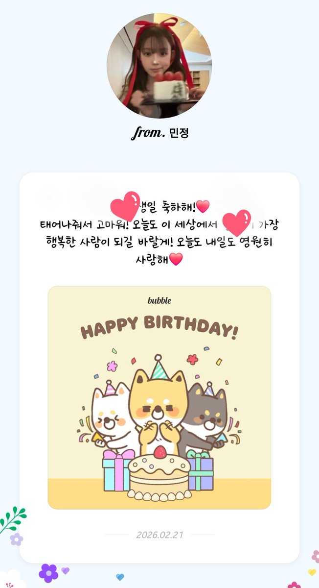 버블이 와락 와서 머야? 했는데 칼같은 생일축하메세지 였음🫶