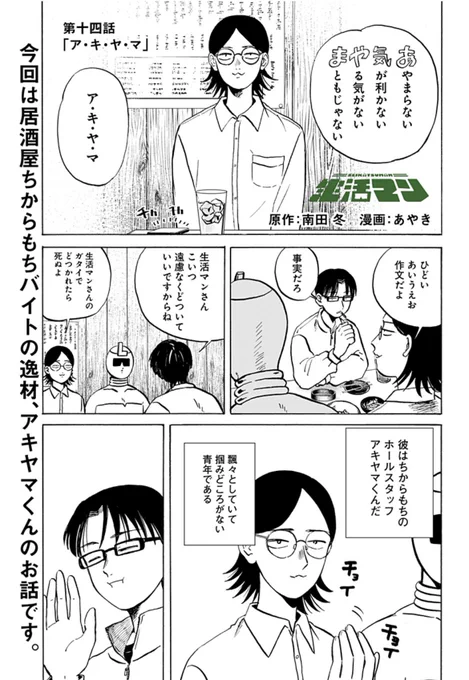 14話公開!
今回は居酒屋ちからもちバイトの逸材、アキヤマくんのお話です。←全くもって正しいです。
彼のつかみどころのない生き様を刮目せよ!
ぜひリンクから読んでほしい!
https://t.co/k8KqeTG0Vm 
