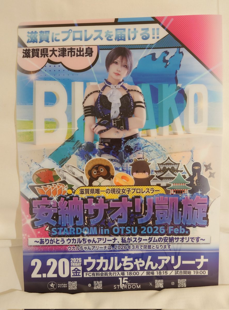 STARDOM in OTSU 2026 Feb. 〜ありがとうウカルちゃんアリーナ、私が