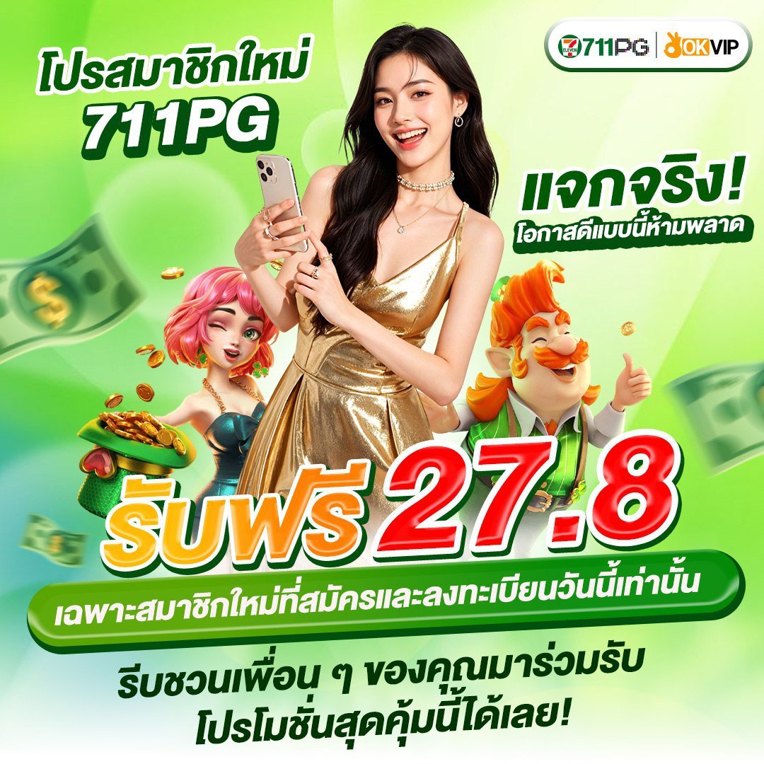 711PGTH's tweet photo. 💚 โปรสมาชิกใหม่ 711PG มาแล้ว! 💚สมัครวันนี้ รับฟรี 27.8 ทันที
แจกจริง โอกาสดีแบบนี้ห้ามพลาดชวนเพื่อนมาร่วมสนุก รับโปรคุ้ม ๆ ไปพร้อมกัน
กดสมัครเลย 👉 https://t.co/GrnxHv7ImO
.
#711PG #OKVIP #เครดิตฟรี #สมาชิกใหม่ #เว็บตรง #สล็อต #คาสิโนออนไลน์ #แจกจริง https://t.co/rxC3H17O1u