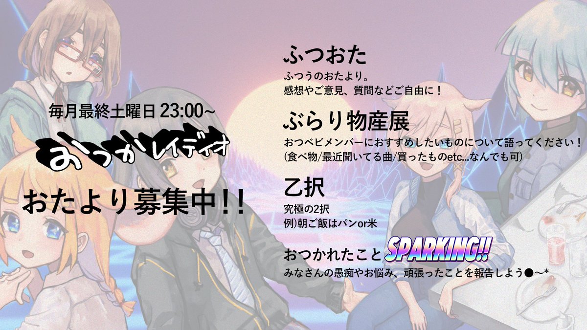 【おたより募集中！】

第61回『おつかレイディオ』
2/28(土) 23時〜

そろそろ春の足音も聞こえてくる今日この頃🌱
冬の終わりはおつかレイディオと共に！🌬️
金メダル級のおたよりお待ちしております🥇⛷️

📩おたよりフォーム
docs.google.com/forms/d/e/1FAI…

📻配信URL
youtube.com/live/i8v3DmCGw…