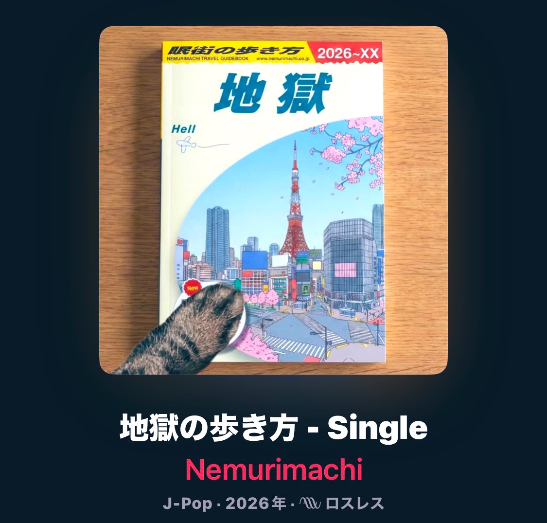 【👟新曲サブスク配信開始👟】
 Apple Music、Spotifyを含む各種サブスクにて
新曲『地獄の歩き方』本日から配信開始しました！ 

ジャケットの猫ちゃんの手はボーカルたてべの愛猫のおててです🐈

本日17時にYouTubeでも公開予定！
是非チェックしてみてください！！！