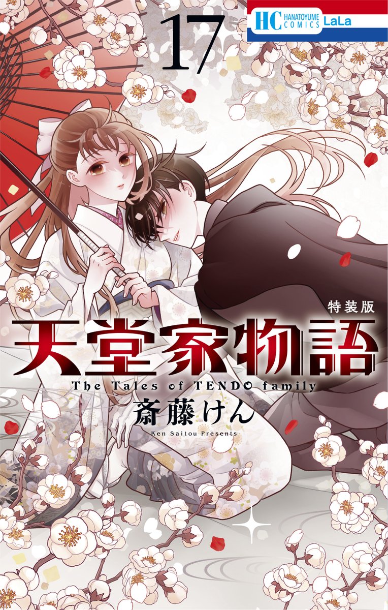 ✦••┈┈┈┈┈┈┈••✦ #天堂家物語 17巻 発売まであと10日