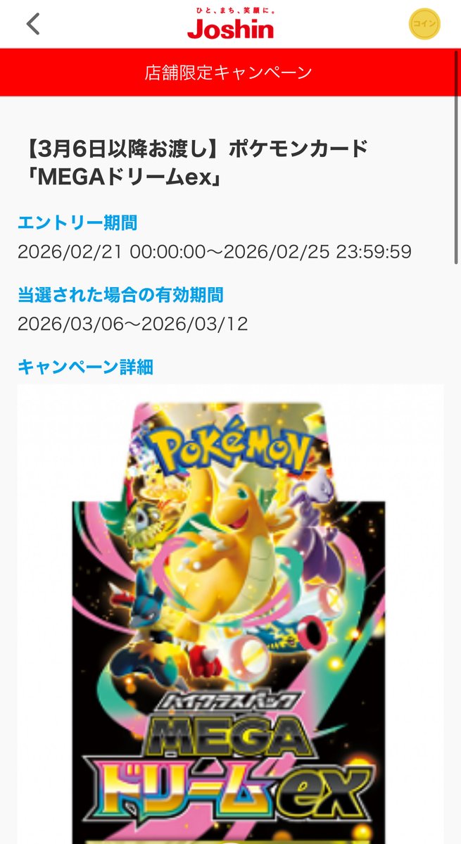 Joshinアプリにてハイクラスパック「MEGAドリームex」の抽選が開始