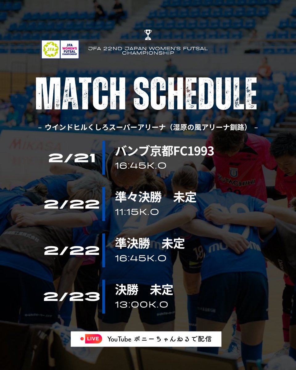 JFA第22回全日本女子フットサル選手権大会

YouTube【🔍ポニーちゃんねる】で配信決定👏🏻📹

🗓️2026/2/21(土)16:45K.O
🆚バンブ京都FC1993
📍ウインドヒルくしろスーパーアリーナ

#立川アスレティックFCレディース