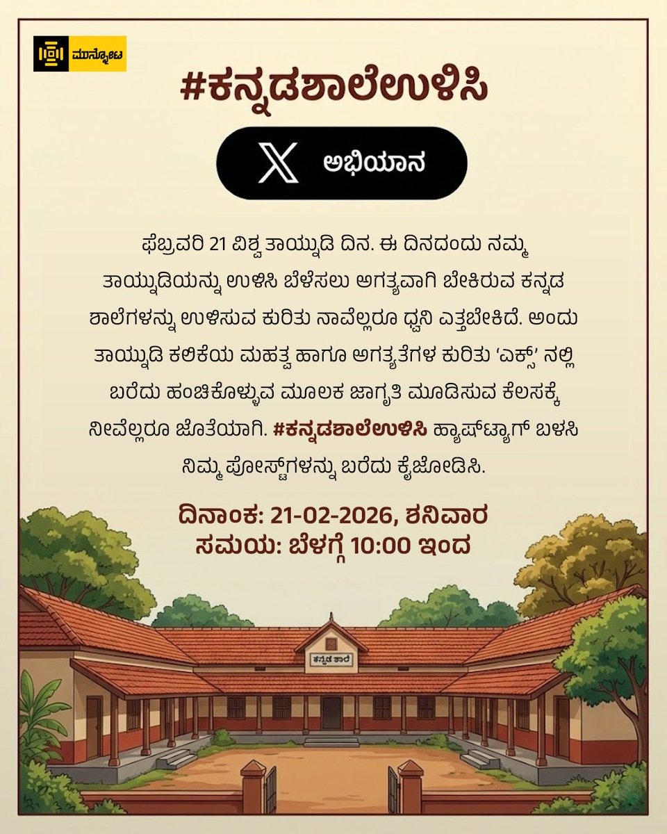 ganeshchetan's tweet photo. ನಾಳೆ #ವಿಶ್ವತಾಯ್ನುಡಿದಿನ 
#ಕನ್ನಡಶಾಲೆಉಳಿಸಿ ಅಭಿಯಾನ ಎಲ್ಲರೂ ಭಾಗವಹಿಸಿ. https://t.co/Adg8Io1GqX