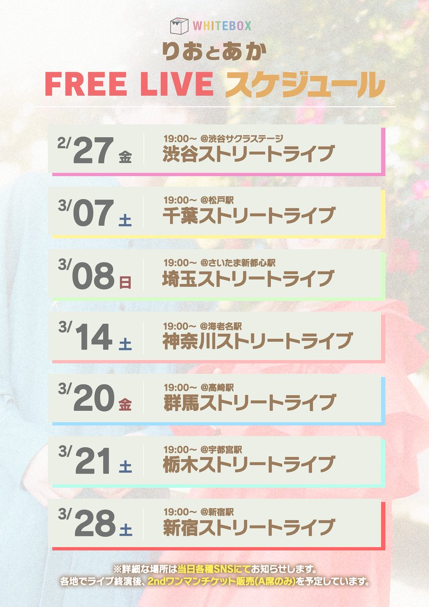 【重大発表🔥】
3月関東各県にて
りおとあか無料ストリートライブを実施します！
ホールワンマンライブのチケットを提げて各県を周らせていただきます！！🔥

ぜひこのタイミングにチケットゲットしてね🎫
(茨城県のみ確保できずすみません😭)

#WHITEBOX #りおとあか