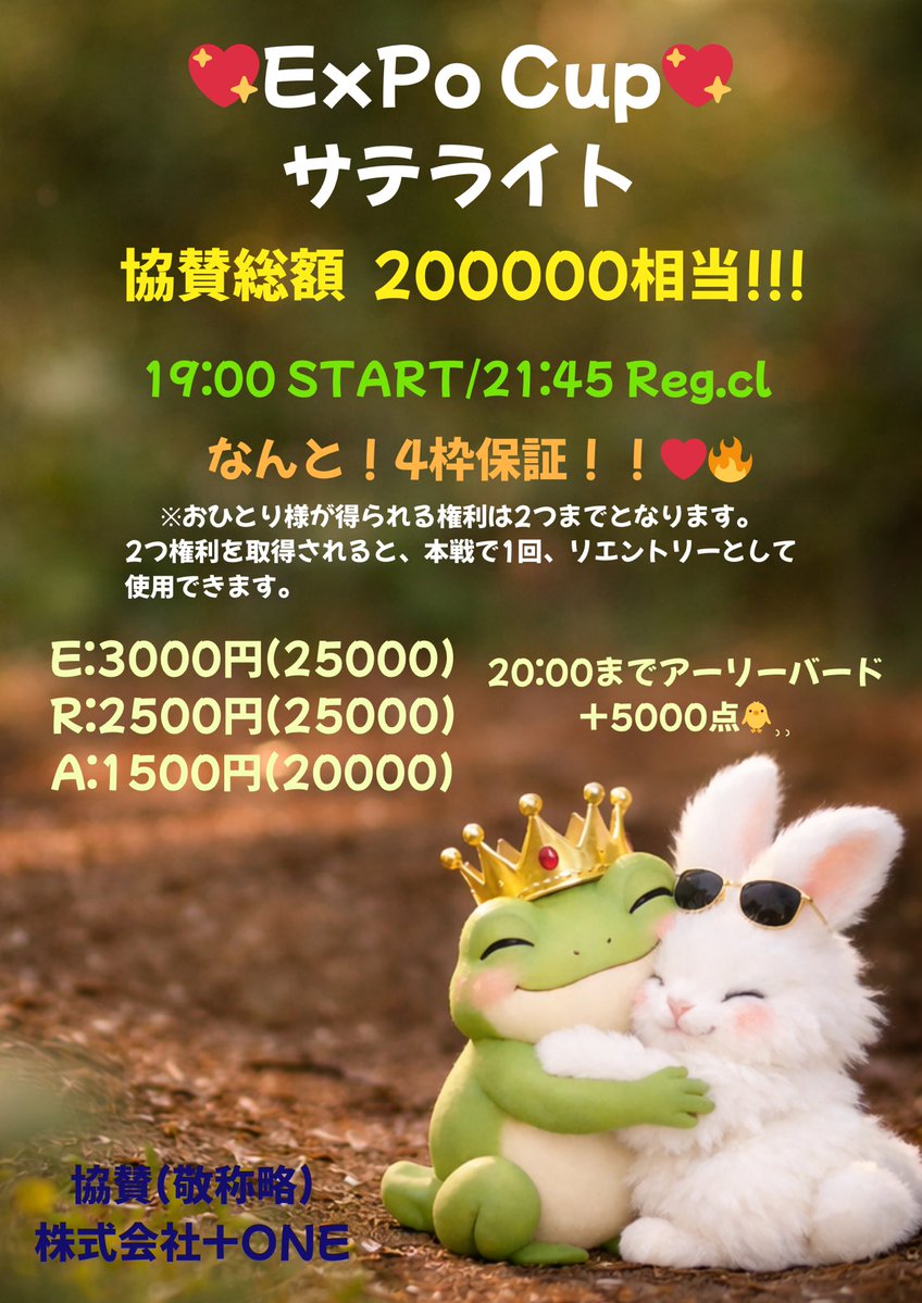21日はコチラ🐸💖
♡EXPO Cup♡サテライト🛰️
🔥4枠保証🔥
本戦開始は3月28日(土曜)17時〜
奈良県初のメガスタックトーナメント本戦に挑めるのは誰だ！？
皆様のご来店お待ちしております🐸👑
<a href="/ExPo_Nara2026/">♡ExPo Cup♡実行委員会</a>