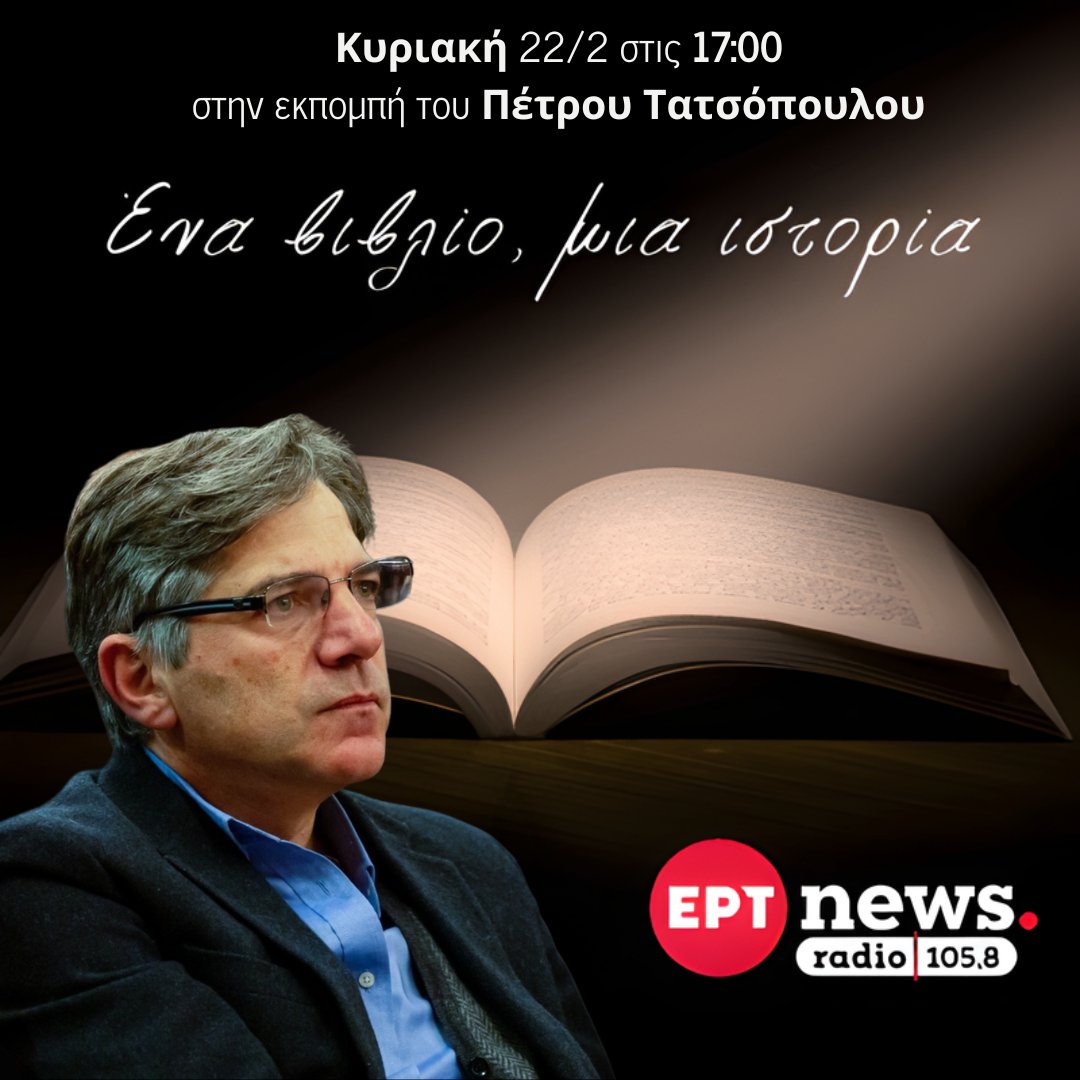 Ο διευθυντής του ΟΣΔΕΛ Γιωργανδρέας Ζάννος θα μιλήσει την Κυριακή 22 Φεβρουαρίου στις 17:00 στην εκπομπή του <a href="/PTatsopoulos/">Petros Tatsopoulos</a> "Ένα βιβλίο, μια ιστορία", στο <a href="/ertnews_radio/">ΕΡΤNews Radio 105,8</a>.
Συντονιστείτε: 
📻 105.8
🌐 ertecho.gr/radio/ertnewsr…