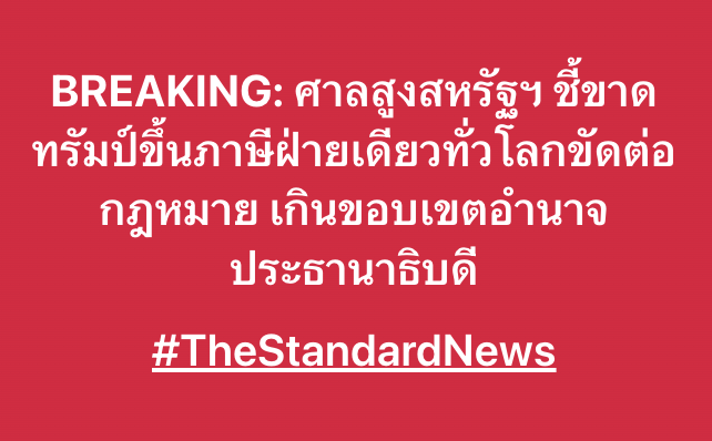 BREAKING: ศาลสูงสหรัฐฯ ชี้ขาด ทรัมป์ขึ้นภาษีฝ่ายเดียวทั่วโลกขัดต่อกฎหมาย เกินขอบเขตอำนาจประธานาธิบดี
#TheStandardNews