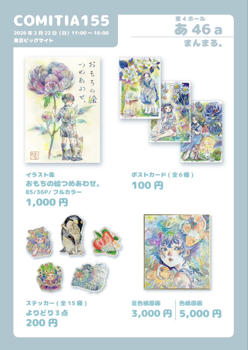 コミティアのお品書きです。 2月22日(日)東京ビッグサイト東4ホール あ