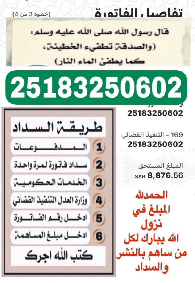 abu_alhalla's tweet photo. 💢 اسأل الله رب العرش لكل من ساهم في سدادها او نشرها ان تحرم وجه عن النار وترزقه اضعافا في ماله وتسعده بالدنيا والاخرة وترزقه الذرية الصالحة وتشفي مريضه
فرجت
فاتوره رقم: 25183250602 
@afaaa73 
 #عبدالعزيز_بن_فهد
 #ليله_الجمعه
 #تصدق_في_ساعه_استجابه_للافطار https://t.co/BhoTTZxxNQ