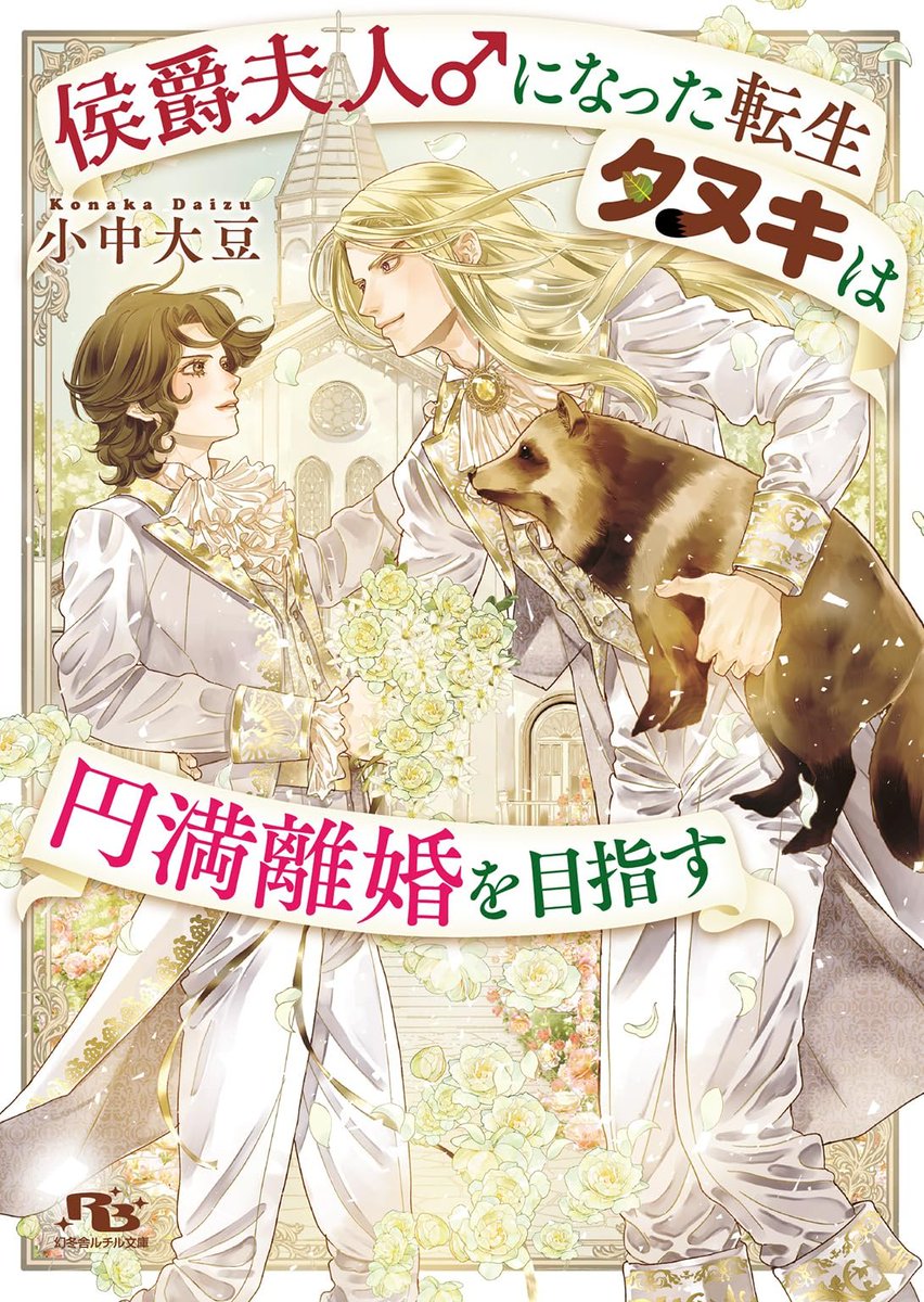 【侯爵夫人♂になった転生タヌキは円満離婚を目指す 】 
#小中大豆 先生 #亀井高秀 先生(ルチル文庫)

昭和から令和まで生きた不思議な力をもつタヌキのジローが転生したのはなんとBL漫画の世界?!→

a.co/07fBNmLL