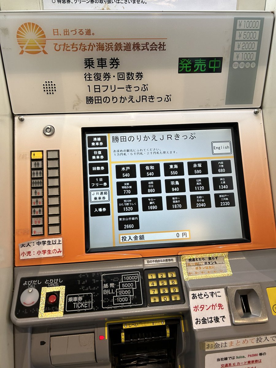 ひたちなか海浜鉄道湊線那珂湊駅の自動券売機で買えるJRへの連絡乗車券