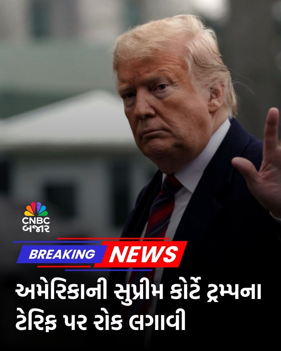 CNBCBajar's tweet photo. #BreakingNews l અમેરિકાની સુપ્રીમ કોર્ટે ટ્રમ્પના ટેરિફ પર રોક લગાવી. કહ્યું “રાષ્ટ્રપતિ પાસે ટેરિફ લગાવવાની સત્તા નહીં.”

#Trump #Tariff #SupremeCourt https://t.co/kgYBZKy7v8