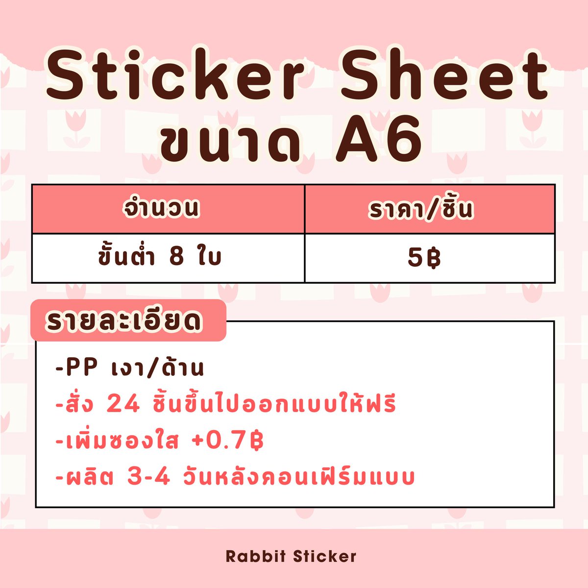 รับทำ Sticker sheet A6

📩 สอบถามเพิ่มเติม/สั่งซื้อ Line: @rabbitsticker / DM ได้เลยจ้า 🎁🐰

🩷ร้านขายในเฟสบุ๊คเป็นหลักมีรีวิวจากลูกค้าจริง

♥️งานพิมพ์อื่นๆสนใจสอบถามได้ค่ะ (โรงพิมพ์ไทย) ✨
 #รับทําของแจกหน้าคอน #พวงกุญแจ  #รับผลิต  #sticker