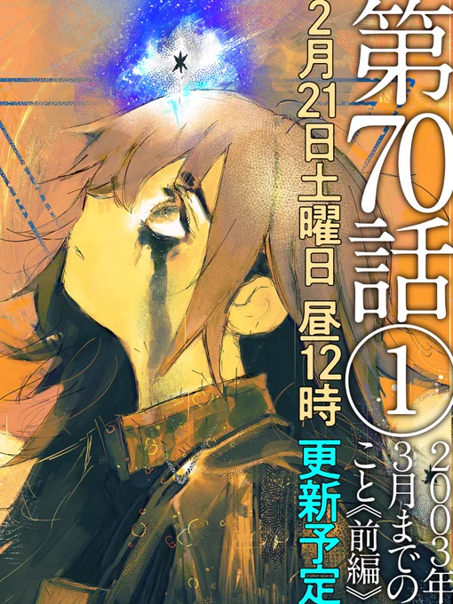 【最新話更新告知】

『#超人X』 第70話 ① 2003年3月までのこと《前編》

お待たせいたしました!!
最新話いよいよ本日、2月21日(土)昼12時更新です!

新章突入!!
弔いの塔編の最後に起きた出来事が、ヤマトやトキオたちに与えた未来とは…。お楽しみに! 
