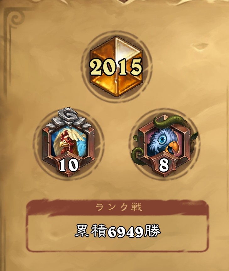 今月もレジェンド。いろいろなデッキを使って、最後はブロキシガーDK。