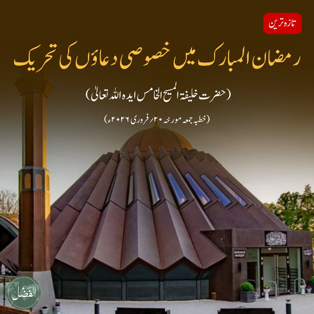 ⚡️رمضان المبارک میں خصوصی دعاؤں کی تحریک

حضرت خلیفۃ المسیح الخامس ایدہ اللہ تعالیٰ نے خطبہ جمعہ فرمودہ ۲۰؍فروری ۲۰۲۶ء کے آخر پر احمدیوں نیز امت مسلمہ کے لیے دعاؤں کی تحریک کرتے ہوئے فرمایا:

اللہ تعالیٰ اس رمضان میں ہمیں حقیقت میں عبادت کا بھی صحیح حق ادا کرنے کی توفیق عطا