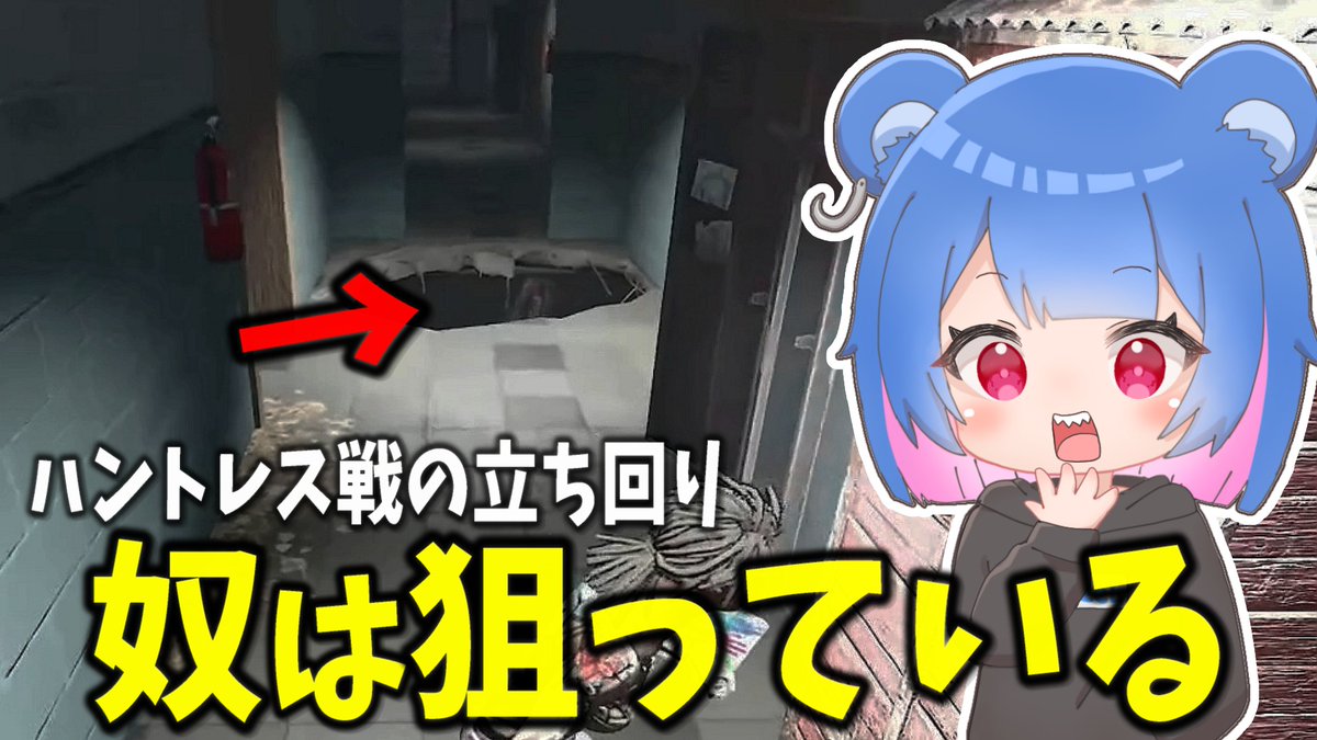 kirinukiRizel's tweet photo. 投稿448本目になります!
「変態ハントレスや‼」「下からスナイプ…??」
【DBD】上級者は‟この穴‟を素直に通りません【りぜる切り抜き】
📎https://t.co/MhvG2uhDDr
#りぜる #dbd https://t.co/jFiSD8vbKj