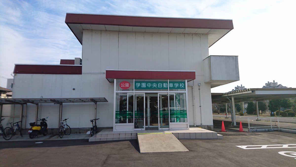 tsukuba_cup's tweet photo. 【協賛店紹介】
学園中央自動車学校

つくば市の春日にある学園中央自動車学校🚙では、全ての先生、スタッフの方々が親身になって免許取得のための指導をしてくれます！学習スペースもあり、待ち時間も退屈しません！付近に住んでいる方は是非！

#学園中央自動車学校
#筑波大学 #筑波杯 #ソフトテニス https://t.co/MofFDi9TKd