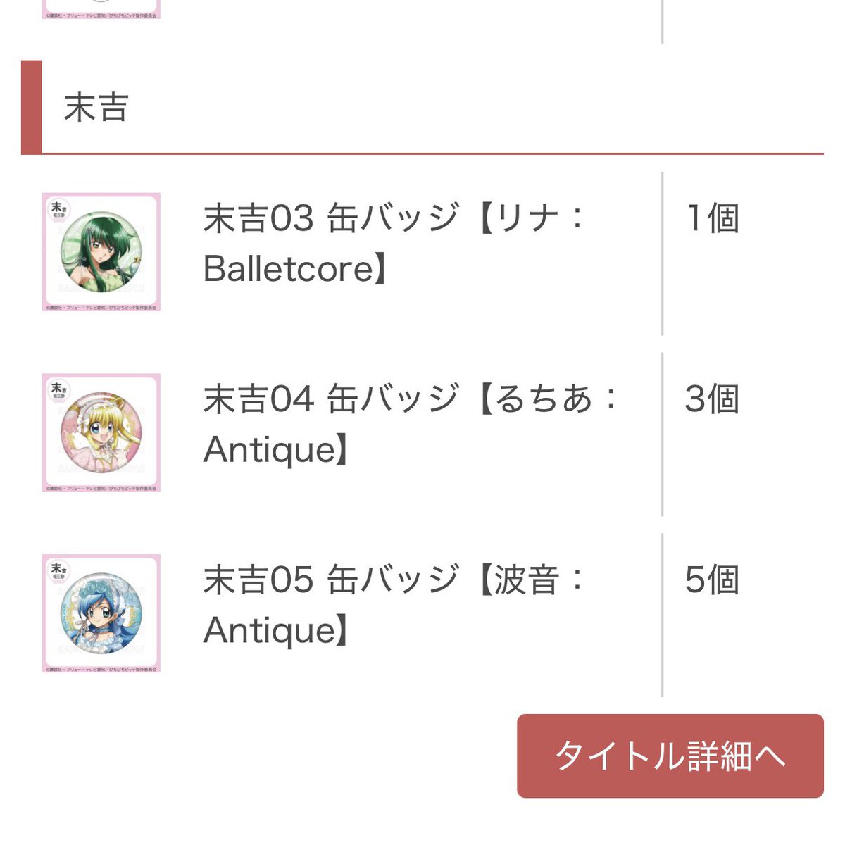 Luill_R's tweet photo. 【譲渡】ぴちぴちピッチ　まるくじ　Balletcore＆Antique

譲￤中吉　小吉　末吉

求￤定価+送料（クリップポスト予定）

・郵送
・中吉、末吉るちあ波音は1点につきリナor3枚目より1点のお引取りをお願いします。（同額程度希望、3枚目上段＞2.3段、seriaはまとめて）
・商品計の半額先払い https://t.co/hbnxGltlYm