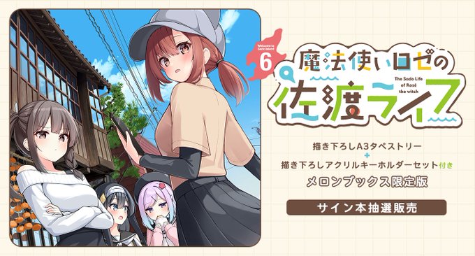 コミック情報】 🏝2026年3月12日発売🏝 『魔法使いロゼの佐渡ライフ 6