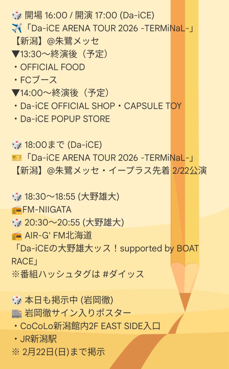 2/21(土) Da-iCEスケジュール】 📍本日 ✈️「Da-iCE ARENA TOUR 2026