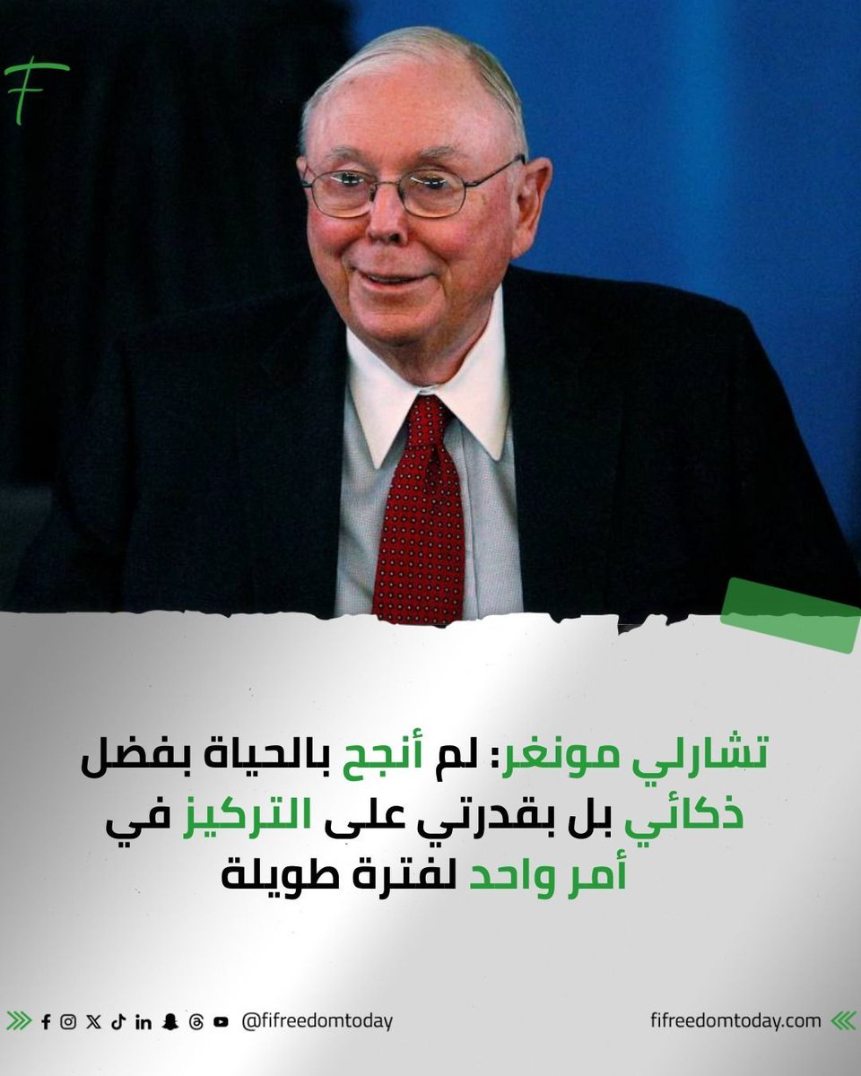 تشارلي مونغر: لم أنجح في الحياة بفضل ذكائي بل بقدرتي على التركيز على أمر واحد لفترة طويلة.. فكيف ذلك؟

يرى تشارلي مونغر، نائب رئيس مجلس الإدارة في Berkshire Hathaway، أنه لم ينجح في الحياة بفضل ذكائه، ولكن بقدرته على التركيز على أمر واحد لفترة طويلة.

تعكس هذه الفكرة، جوهر ومنهج