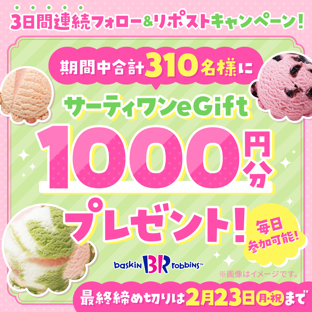 ／
#サーティワンで春を先取り🌸
＼

毎日参加🆗1日目❣️
期間中合計310名様に
eGift1000円分をプレゼント🎁

春のオススメ「Sakuraフレーバーズ」も登場✨

🍨応募方法 
<a href="/BR31_Icecream/">サーティワン アイスクリーム</a> をフォローして本投稿をリポスト
応募は2/23(月) 23:59まで⏰