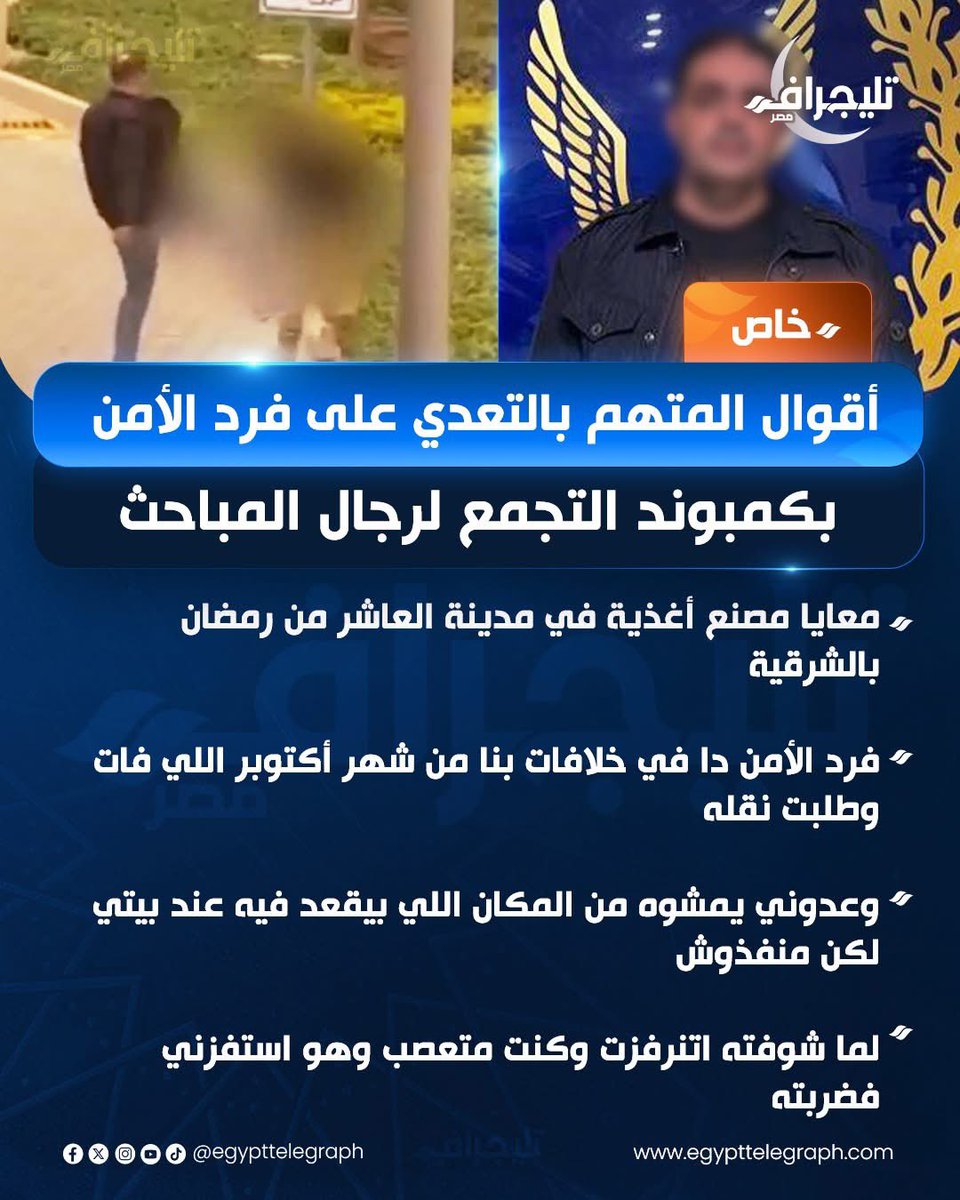 yasserelhawary1's tweet photo. قاطعوا مصنع بيرفكتوا للدجاج.
شهادتي الشخصية على امن الكمباوند اللي ساكن فيه-في التجمع برضه-انهم بيبالغوا في احترام السكان مش العكس.
يعني اكتر من مرة اقف معاه اقوله بلاش تقف لما تلاقي ساكن معدي،محدش يستاهل نقف له بالشكل ده،
ومع ذلك في جار مريض ليا بيرازي فيهم بشكل مستمر-موصلش للضرب طبعاً-لكن كلام بشكل مهين،ولغاية دلوقتي نفسي تصادف أشوف الجار ده ومحصلش…
الشخص اللي ضرب فرد امن سوديك مثال للشخص الشبعة بعد جوع،وبيعوض اللي حصل فيه زمان في الحلقة الأضعف وبيفتري على اللي الدنيا جايه عليه ومضطر يشتغل ١٢ ساعة في اليوم بملاليم…
الإشكال دي لو متعاقبتش واتحولت لعبرة البلد دي تبقي بتزود الاحتقان في المجتمع والانفجار هيفرقع في وش الكل.