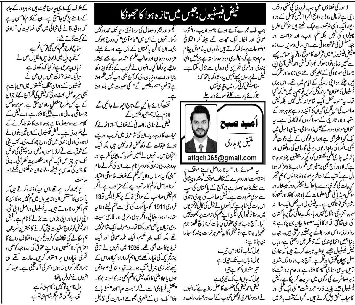 فیض فیسٹیول: حبس میں تازہ ہوا کا جھونکا
کالم : عتیق چوہدری 
لاہور کی فضاؤں میں جب فروری کی خنکی دستک دیتی ہے تو مال روڈ پر واقع الحمرا آرٹس کونسل کے در و دیوار ایک ایسی خوشبو سے مہک اٹھتے ہیں جو محض عطر یا پھولوں کی نہیں بلکہ علم، ادب، اور مزاحمت اور جہدمسلسل کی خوشبو ہوتی ہے۔ اس