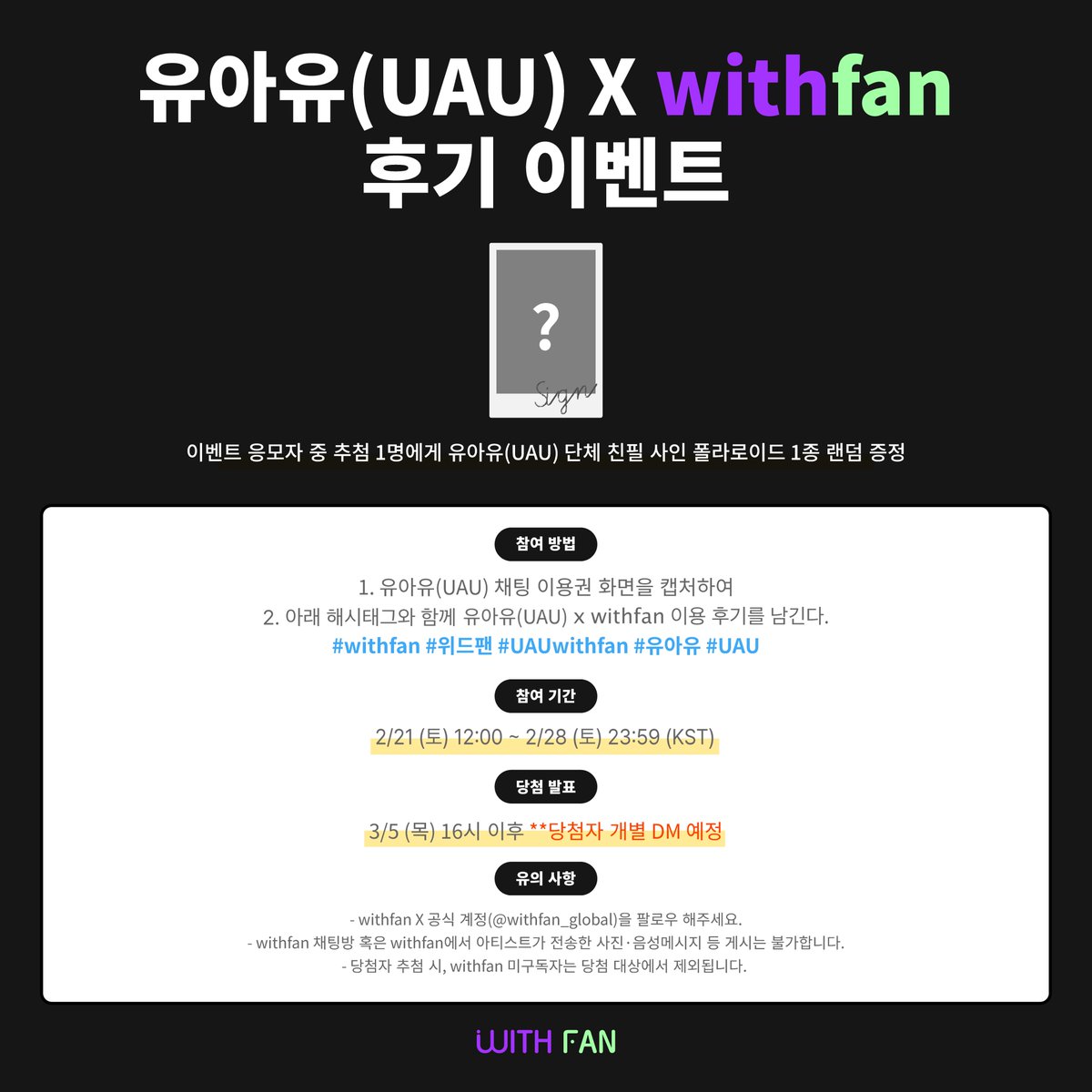 withfan_global's tweet image. [📢EVENT]
유아유(UAU)와의 추억 한 스푼🥄
남기고 선물 받자(요)!🎁

유아유(UAU) 구독 인증과 소감을
남겨주시는 분들 중 1분을 추첨하여
유아유(UAU) 단체 친필 사인 폴라로이드를 드려요💗

자세한 사항은 이미지를 참고해주세요! ෆ⸒⸒

#withfan #위드팬 #UAUwithfan
#유아유 #UAU