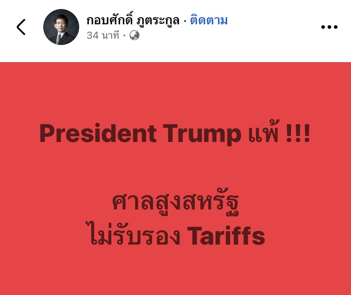 ด่วน‼️ศาลสูงสหรัฐฯ ตัดสินยกเลิก “ภาษีทรัมป์”ที่บังคับใช้ทั่วโลก ชี้ “ผิดกฎหมาย” ใช้อำนาจเกินขอบเขต … สะใจยิ่งนัก ‼️
#ทรัมป์ #ภาษีทรัมป์ #ภาษีสหรัฐ
#สหรัฐอเมติกา