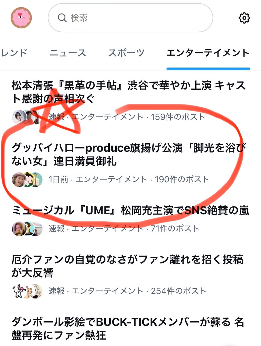 goodbyehellopro's tweet photo. なんと‼️
Ｘのエンタメトレンドに上がりました‼️🤩✨🐶🍅✨🤩
たくさんの投稿をありがとうございます‼️🎵🎸🥁🎹🪇🎵
https://t.co/yaNaw9j1ma 

#脚光を浴びない女
#グッバイハローproduce https://t.co/fntxy9VUDU