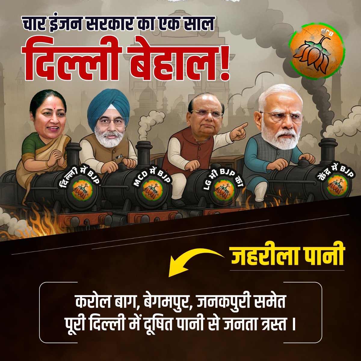 बीजेपी सरकार में दिल्ली के हर नल से ज़हरीला पानी आने लगा है।

#SufferingDelhiMissesKejriwal