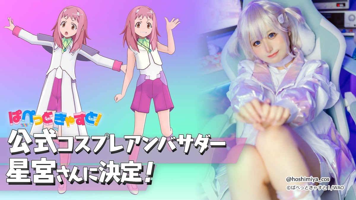 予告していた情報解禁【その3】です。
この度ぱぺっときゃすと！公式コスプレアンバサダーとして星宮さんにご担当いただくことになりました。星宮さんには今後のイベントへの出演やSNSを中心としたプロモーションで世界に向けて「逢那サキ」をPRして頂きます。これからの活躍に是非ご注目ください✨