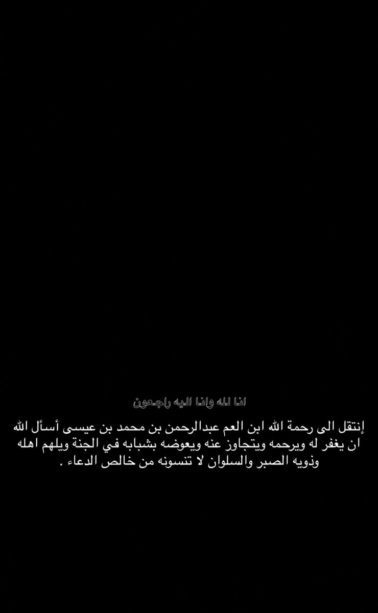 #عبدالعزيز_سعيد
إن نالله وإن إليه راجعون 
أسأل الله أن يرحمه رحمة واسعة ويغفرله ويلهم أهله بالصبر والسلوان يارب