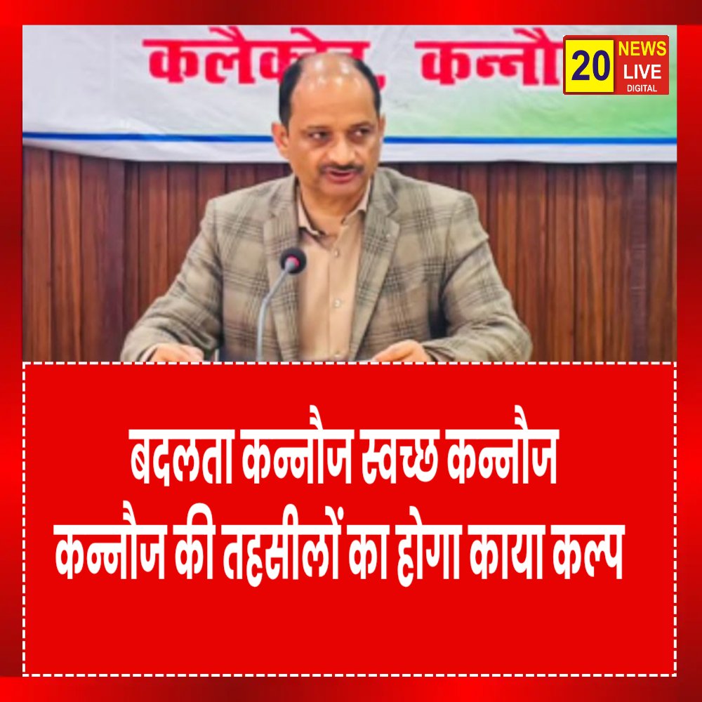RaeesKhan440522's tweet photo. बदलता कन्नौज स्वच्छ कन्नौज 
@brajeshpathakup 
@myogioffice 
@dmkannauj1 
@UPGovt https://t.co/7jCi7gnzUz