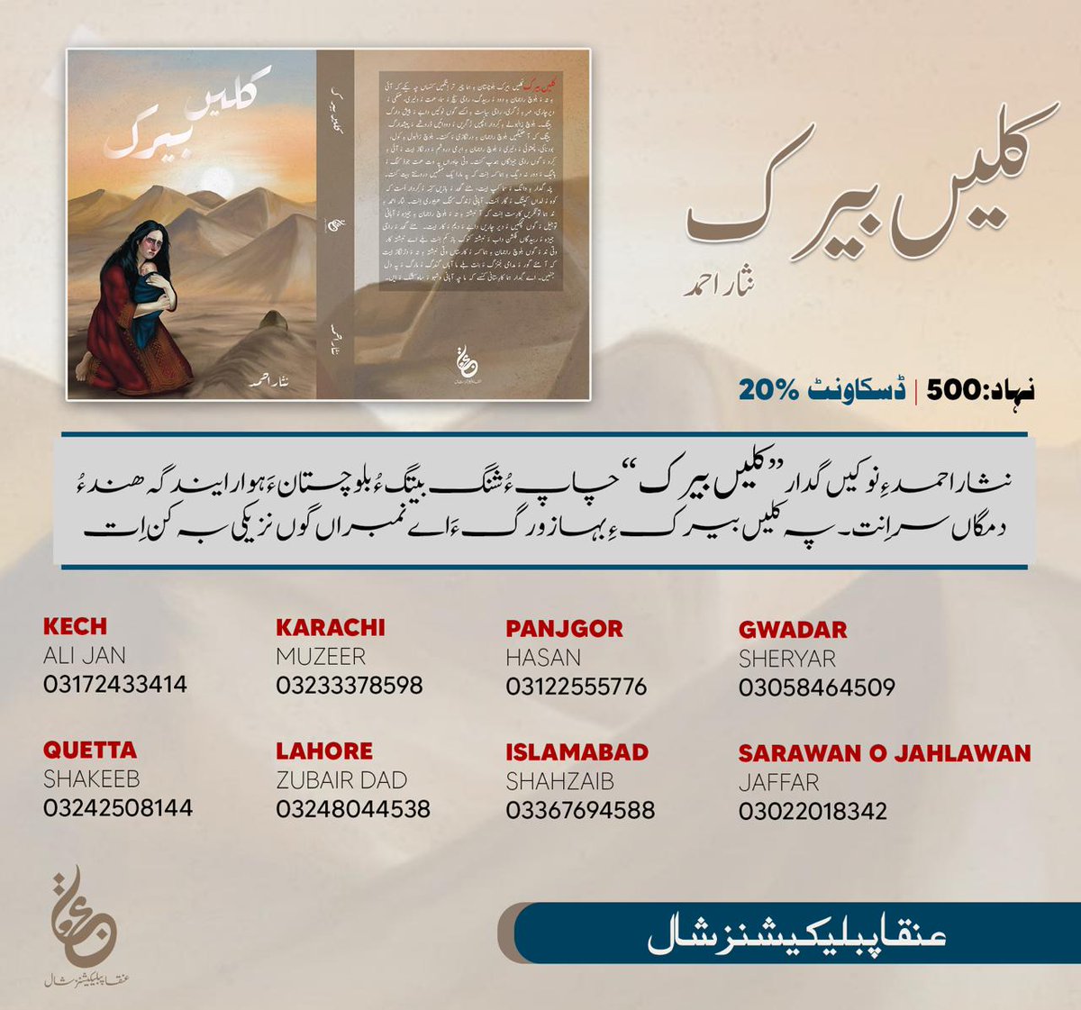 anqapublication's tweet photo. نسار احمد ءِ نوکیں گدار "کلیں بیرک" چاپ ءُ شنگ بیتگ ءُ بلوچستان ءَ ہوار ایندگہ ھند ءُ دمگاں سر انت۔ https://t.co/99T6zaT3BJ