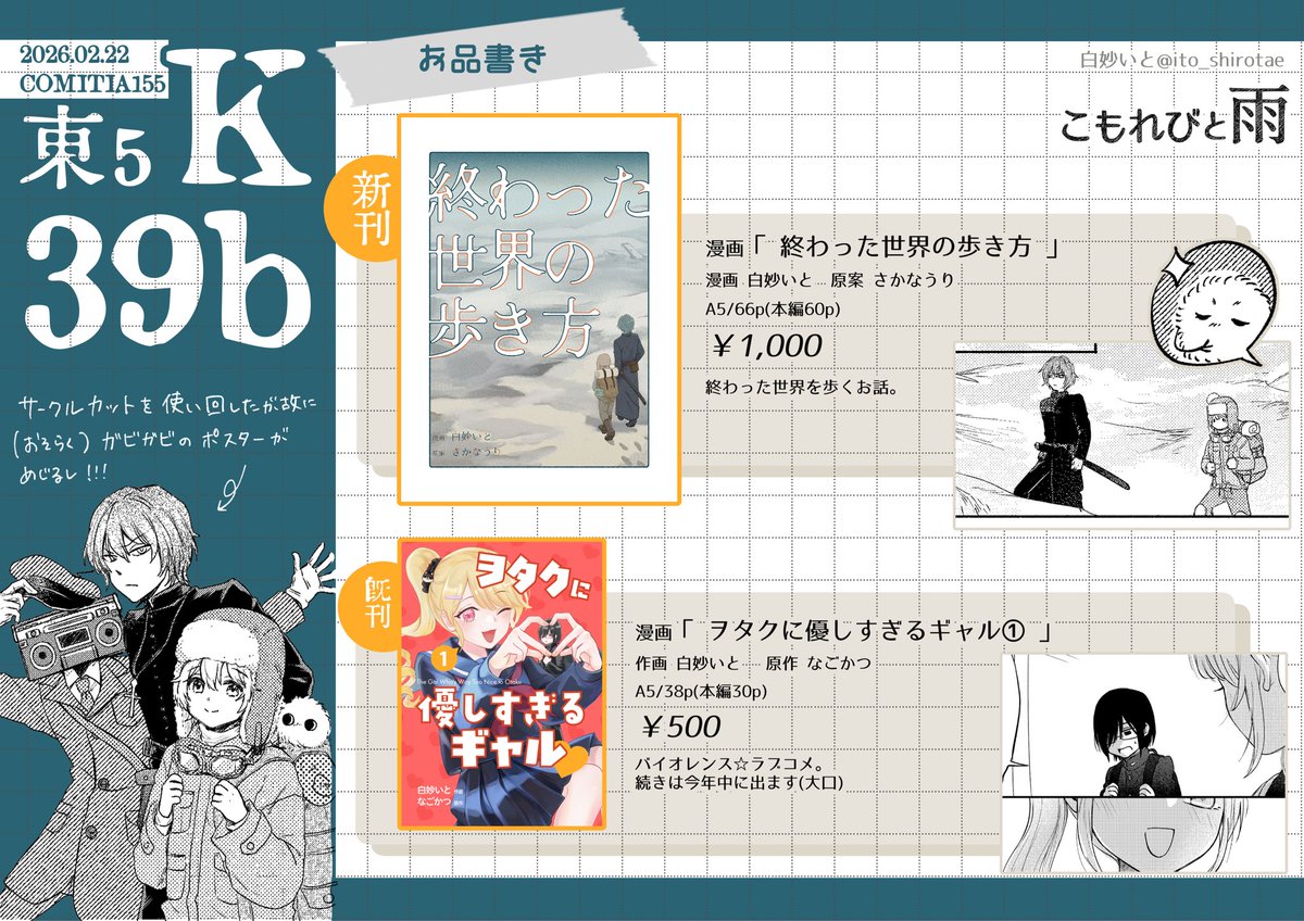 📌お品書き

┊2026.2.22( 𝚂𝚞𝚗 ) 11:00-16:00
┊東京国際展示場
┊【東5 K39b】こもれびと雨

多分こじんまりとやってます
初参加、色々と至らない点…がないように努めます…！
よしなに…🧵🎣

#COMITIA155
#コミティア155