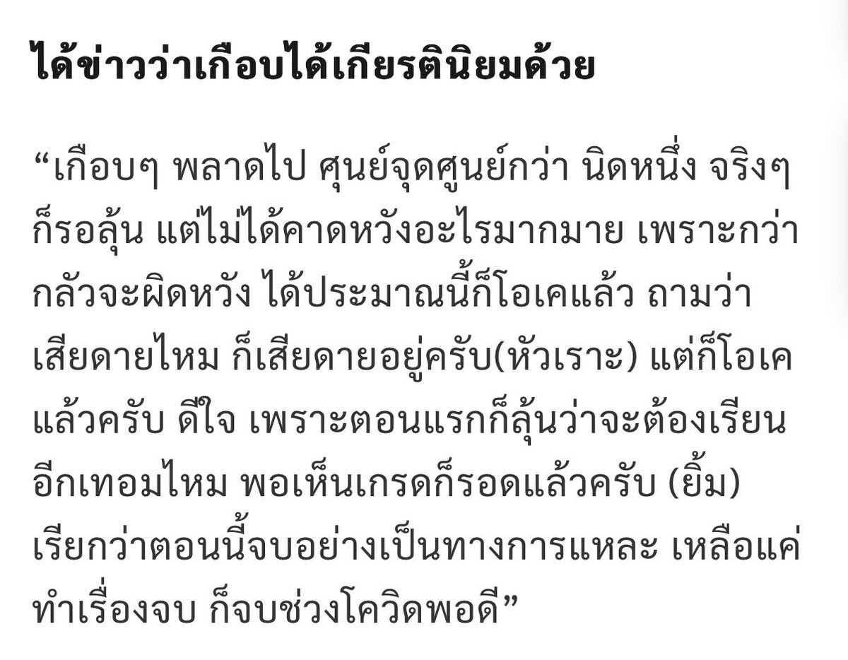 แล้วพึ่งรู้ว่าจริงๆมหาลัยสกายเกือบได้เกียรตินิยมด้วย คือพลาดไปแค่ศูนย์จุดศูนย์กว่าเอง แต่แค่นี้ก็เก่งแย้ว คือรู้เลยสกายเนิร์ดและตั้งใจเรียนมากๆ 🥹🤲🏻