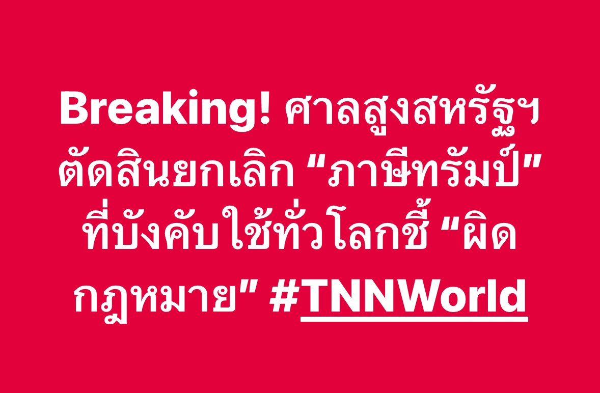 BREAKING! ศาลสูงสหรัฐฯ มีคำวินิจฉัยในวันนี้ (20 กุมภาพันธ์) ว่า “มาตรการภาษี” ที่ประธานาธิบดีโดนัลด์ ทรัมป์ บังคับใช้กับคู่ค้าของสหรัฐฯ หลายประเทศทั่วโลก “ผิดกฎหมาย” และเป็นการใช้อำนาจฝ่ายเดียวที่เกินขอบเขตของประธานาธิบดี 

#TNNWorld #ทรัมป์ #สหรัฐฯ