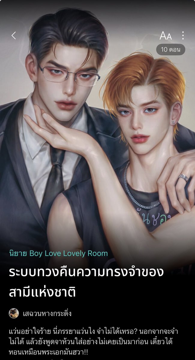 ใครอยากเติม #นิยายวาย พระเอกโบ้เชิญทางนี้จั๊ฟ 💨

พระเอกจำเมียไม่ได้ ลืมเลือนแม้กระทั่งเรื่องราวในอดีตที่เคยทำร่วมกัน ระบบจากสรวงสวรรค์จึงต้องบัญชาให้นายเอกทำภารกิจเพื่อพิชิตใจสามีแห่งชาติ แต่ไหงยิ่งทำยิ่งห่างเหิน สามีทำเมินราวกับไม่เคยได้เสียกัน!