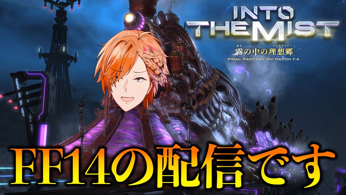 FF14 パッチ7.4メイン、ご視聴ありがとうございました！ 地獄の暴走