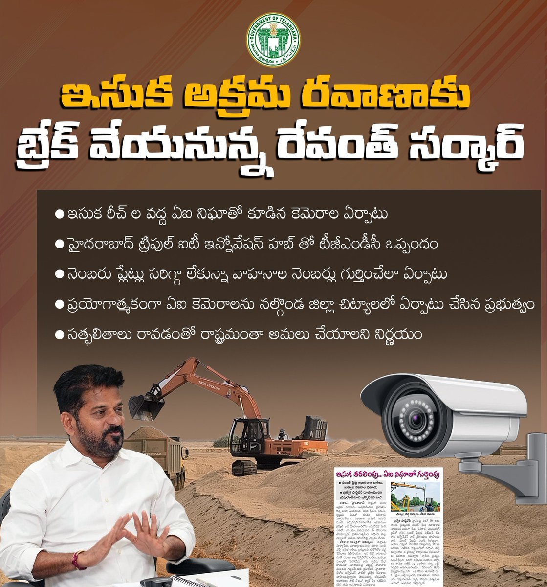 Gulabi_Ratnalu's tweet photo. ఇసుక అక్రమ రవాణాకు అడ్డుకట్ట వేసేందుకు ఇసుక రీచ్‌ల వద్ద ఏఐ నిఘా కెమెరాలు ఏర్పాటు చేసి, వాహనాల నెంబర్లను ఖచ్చితంగా గుర్తించే వ్యవస్థను ప్రయోగాత్మకంగా విజయవంతం చేసి రాష్ట్రవ్యాప్తంగా అమలు చేయాలని నిర్ణయించిన రేవంత్ సర్కార్ 🚛📹🤖
#Telangana #AI #SandControl #RevanthReddy #TSUpdates https://t.co/ReHlgQZBJK