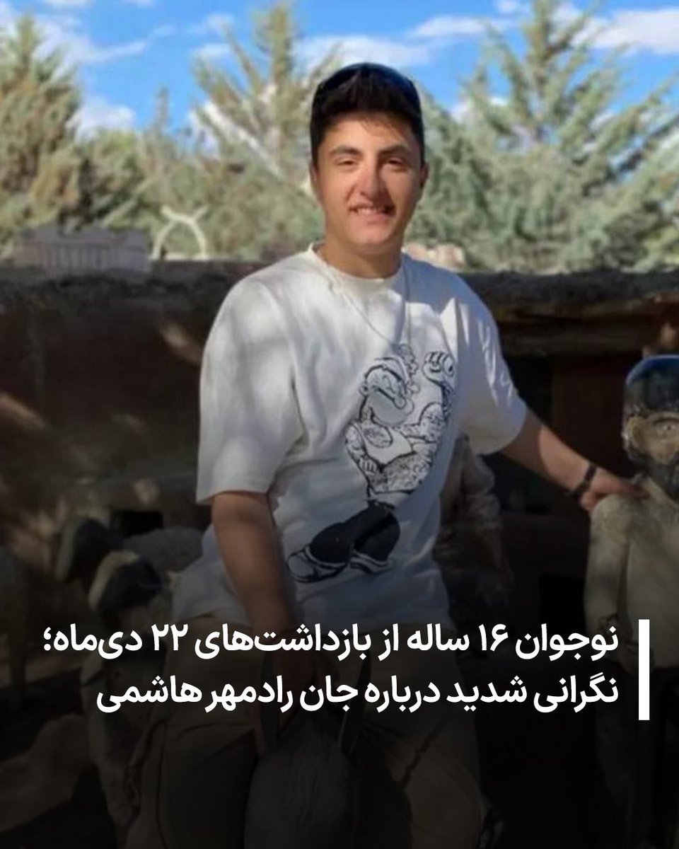 simiinm's tweet photo. #رادمهر_هاشمی ۱۶ ساله، از بازداشت‌شدگان ۲۲ دی در ملک‌شهر اصفهان است.
او بدون حکم قضایی یا مدرک قانونی بازداشت شده و تاکنون هیچ اطلاع شفافی از محل نگهداری‌اش منتشر نشده است. https://t.co/YQb7sDRges